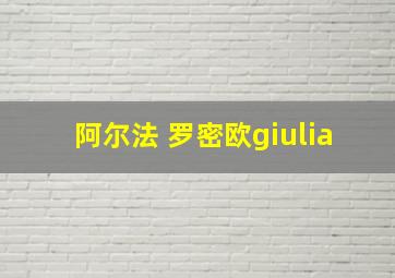 阿尔法 罗密欧giulia